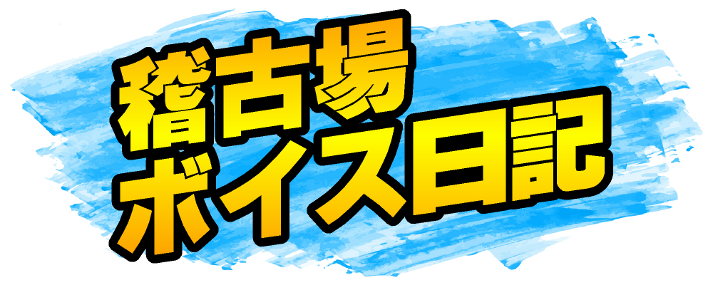 稽古場ボイス日記!