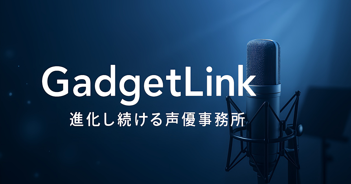 声優プロダクション｜株式会社ガジェットリンク